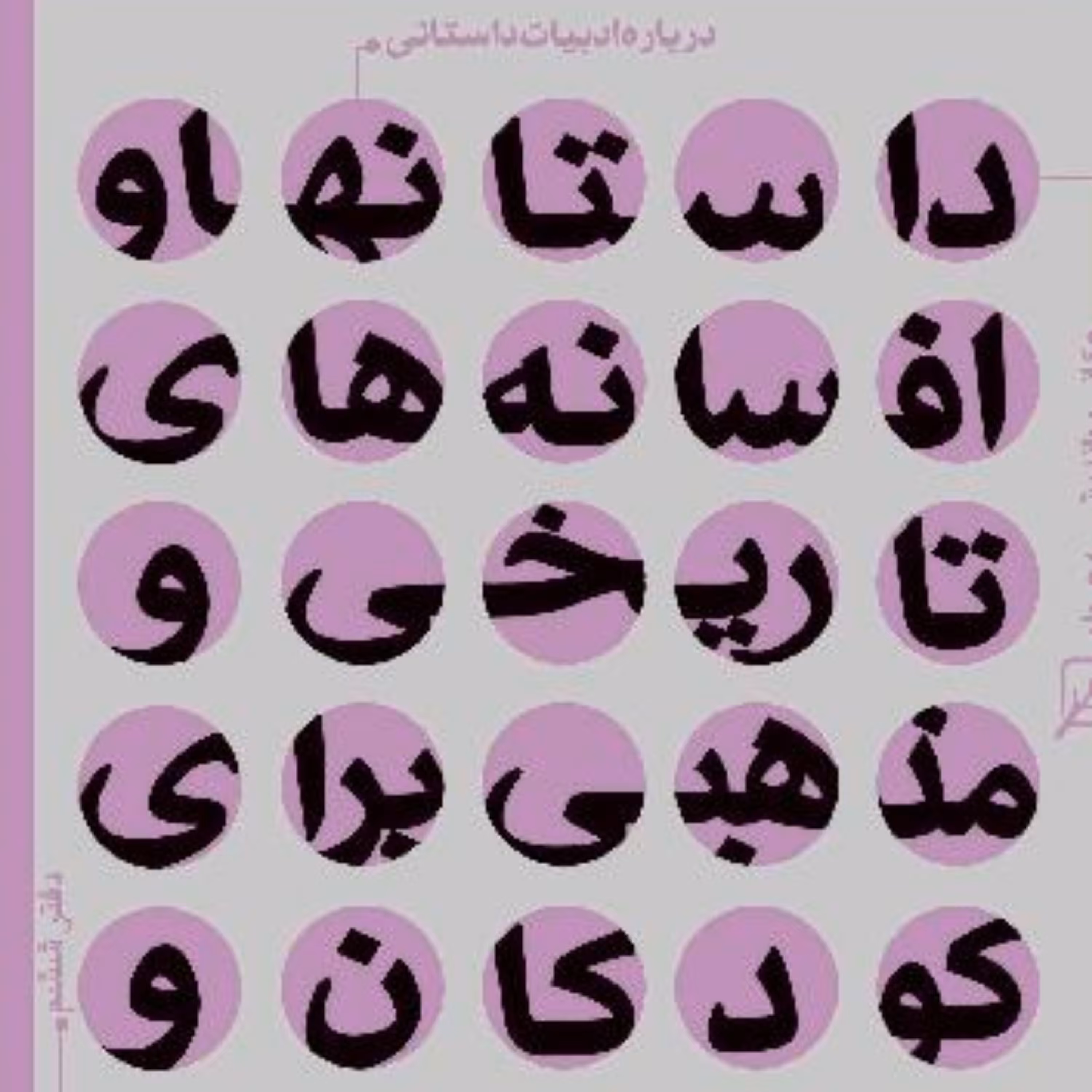 کتاب درباره ادبیات داستانی دفتر ششم داستان ها و افسانه های تاریخی و مذهبی برای ک