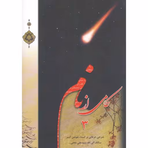 کامی از نام ج03 (شرح عرفانی سالک الی الله سیدعلی نجفی بر اسماء جوشن کبیر)