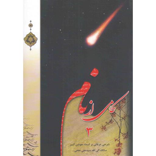 کامی از نام ج03 (شرح عرفانی سالک الی الله سیدعلی نجفی بر اسماء جوشن کبیر)