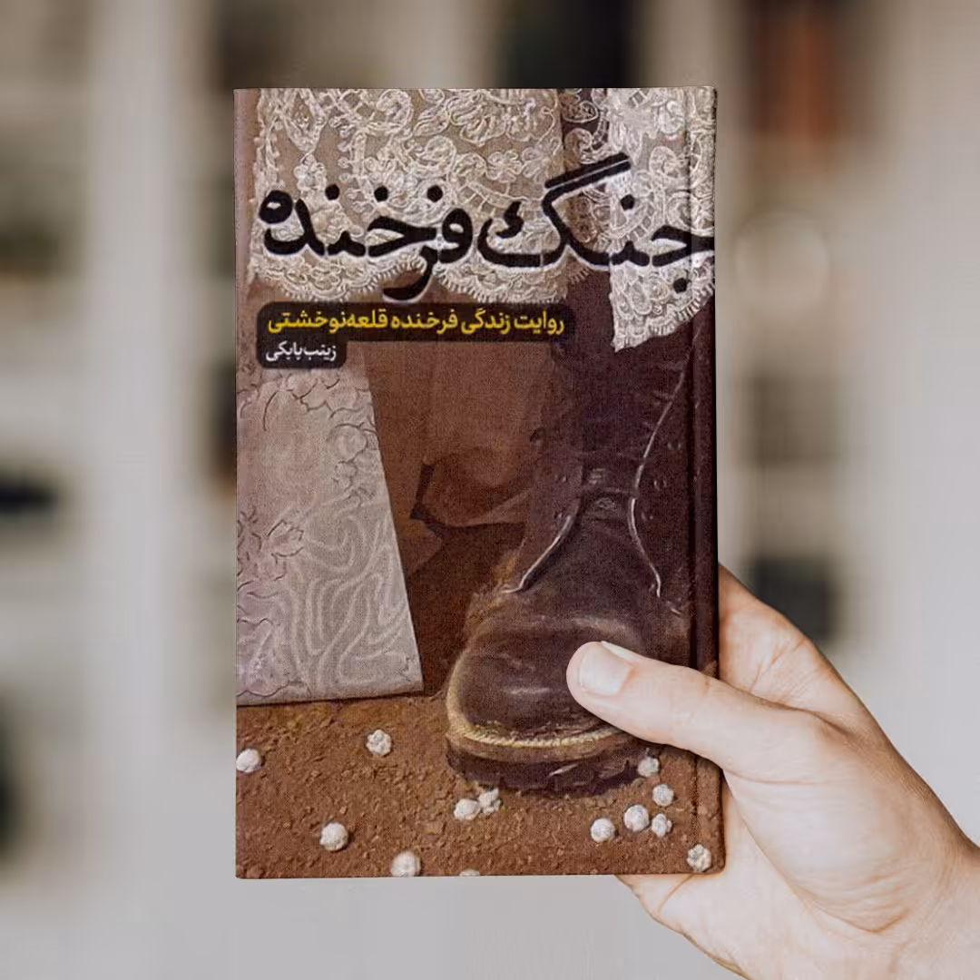 کتاب جنگ فرخنده (روایت زندگی فرخنده قلعه نوخشتی) 