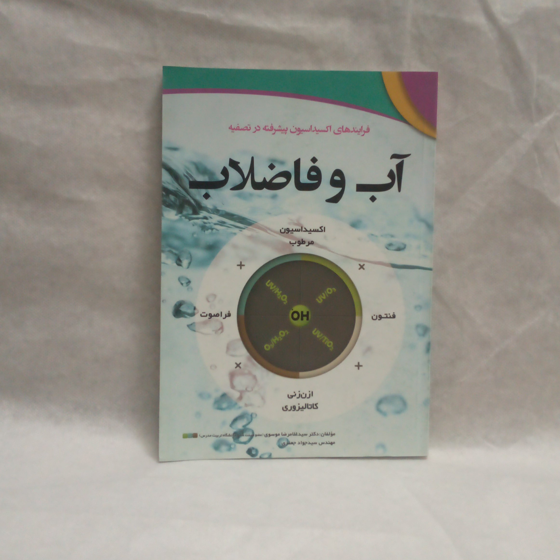 کتاب فرآیندهای اکسیداسیون پیشرفته در تصفیه آب و فاضلاب نوشته غلامرضا موسوی چاپ1393