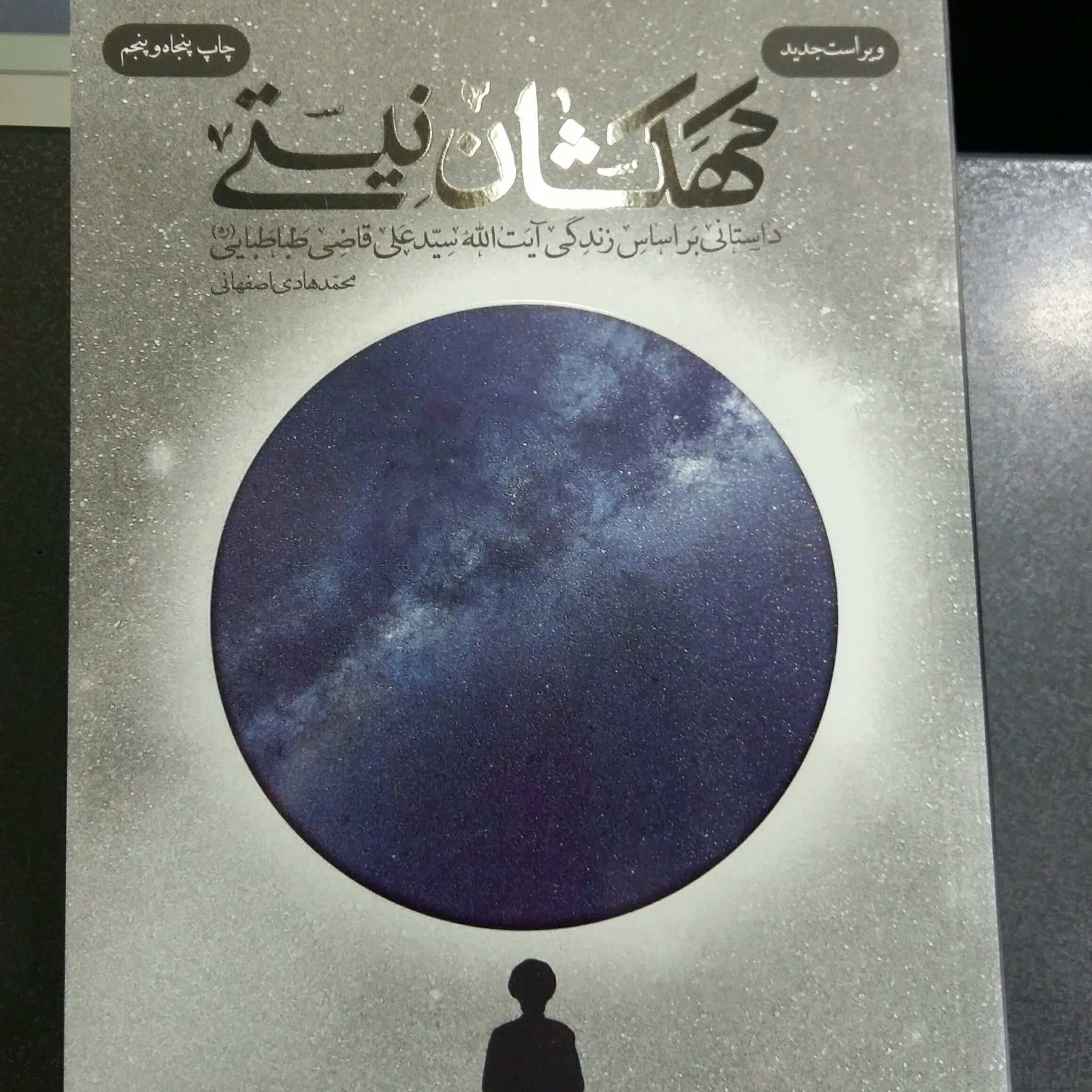 کهکشان نیستیاصفهانی فیض فرزان