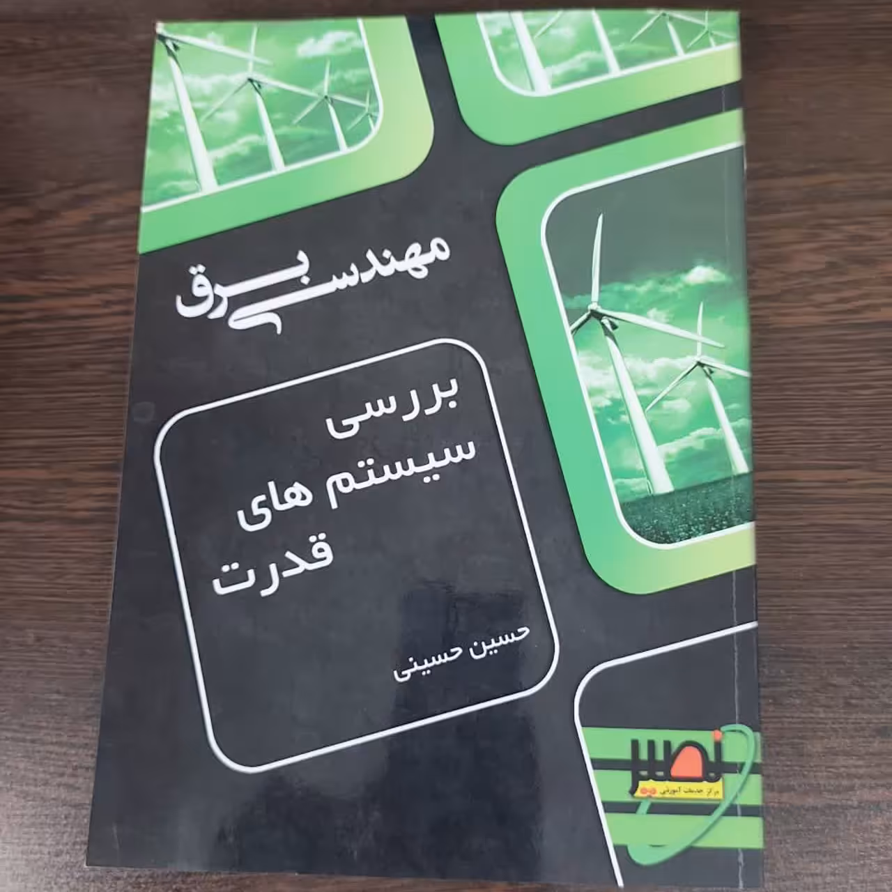 کتاب بررسی سیستمهای قدرت