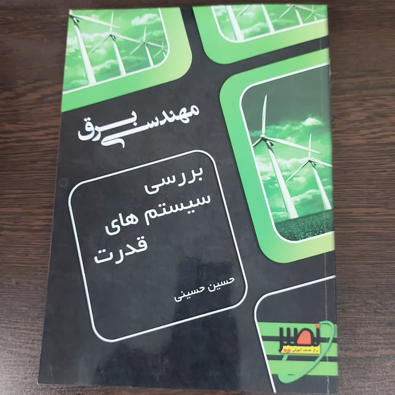 کتاب بررسی سیستمهای قدرت