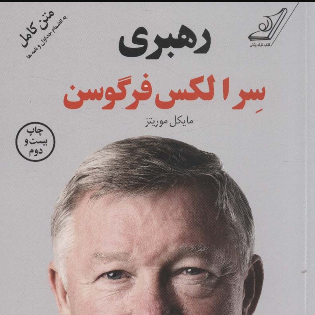 رهبری(سر الکس فرگوسن)