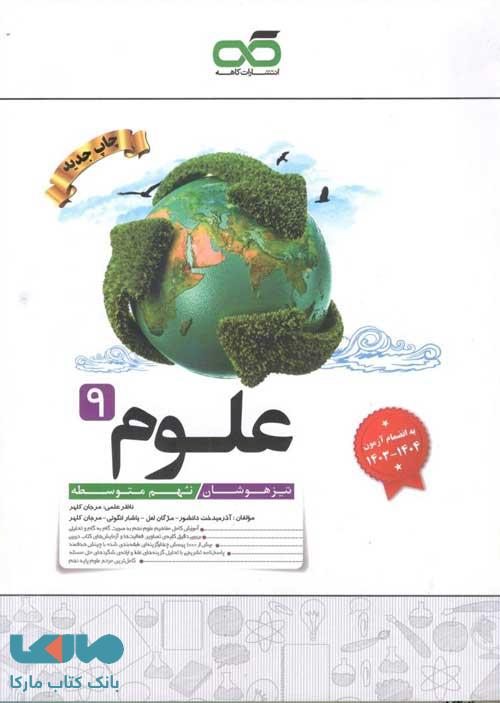 علوم نهم تیزهوشان کاهه