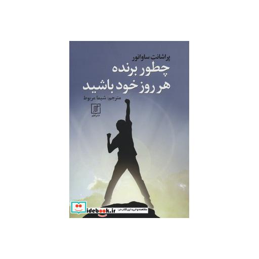 کتاب چطور برنده هر روز خود باشید اثر پراشانت ساوانور