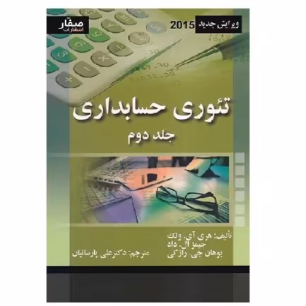 کتاب تئوری حسابداری جلد 2 ولک ویرایش جدید (پارسائیان) انتشارات صفار