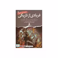 کتاب نبرد با شیاطین 9 (فریادی از تاریکی) اثر دارن شان
