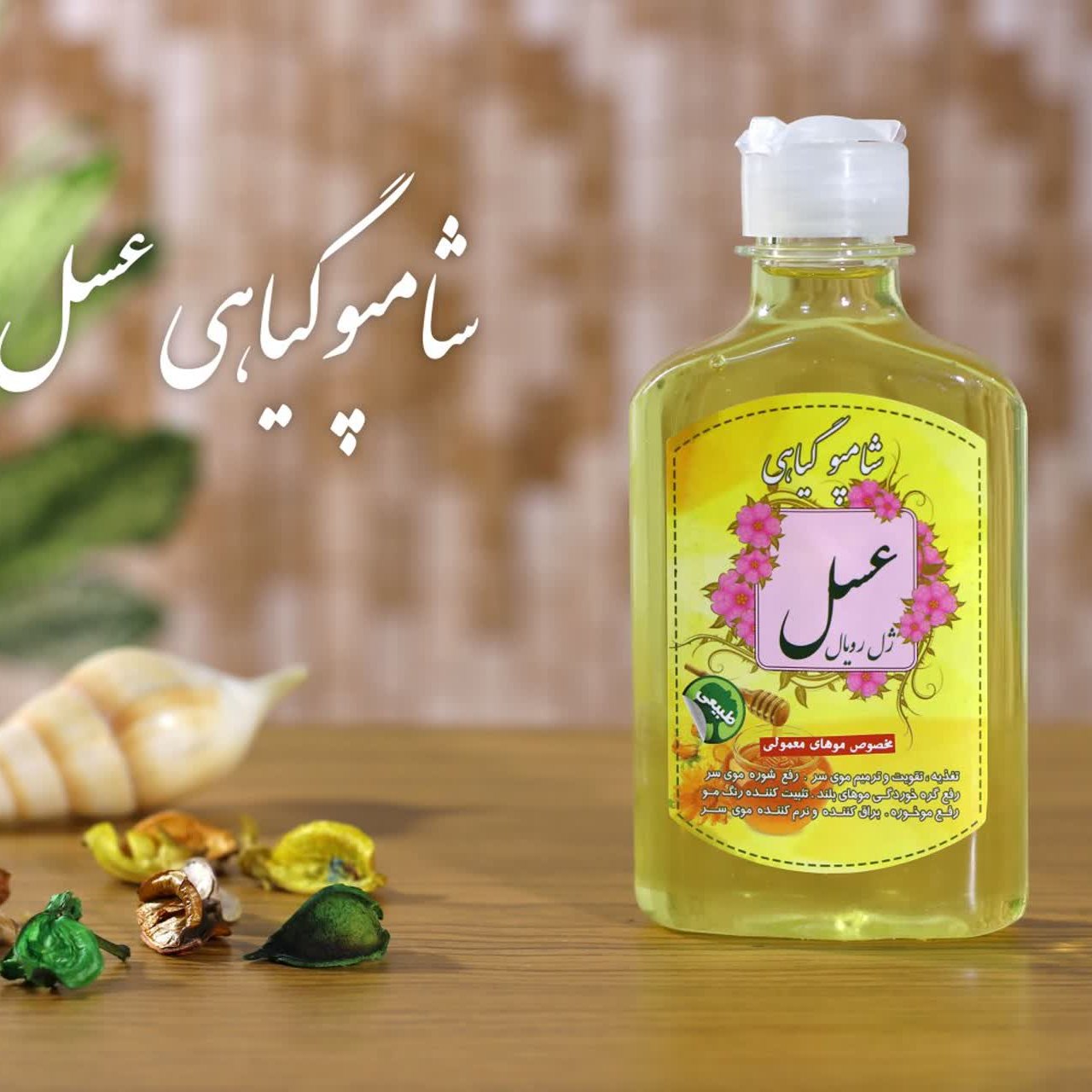 شامپو عسل و ژل رویال برکت (تغذیه مو سر)(مناسب موهای معمولی)