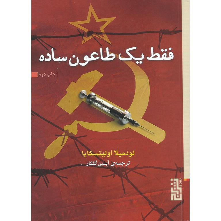فقط یک طاعون ساده