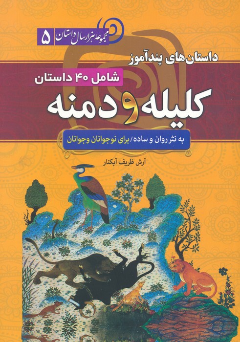 داستان های پندآموز کلیله و دمنه (مجموعه 1000 سال داستان 5) - ناشربوک | خرید آنلاین کتاب