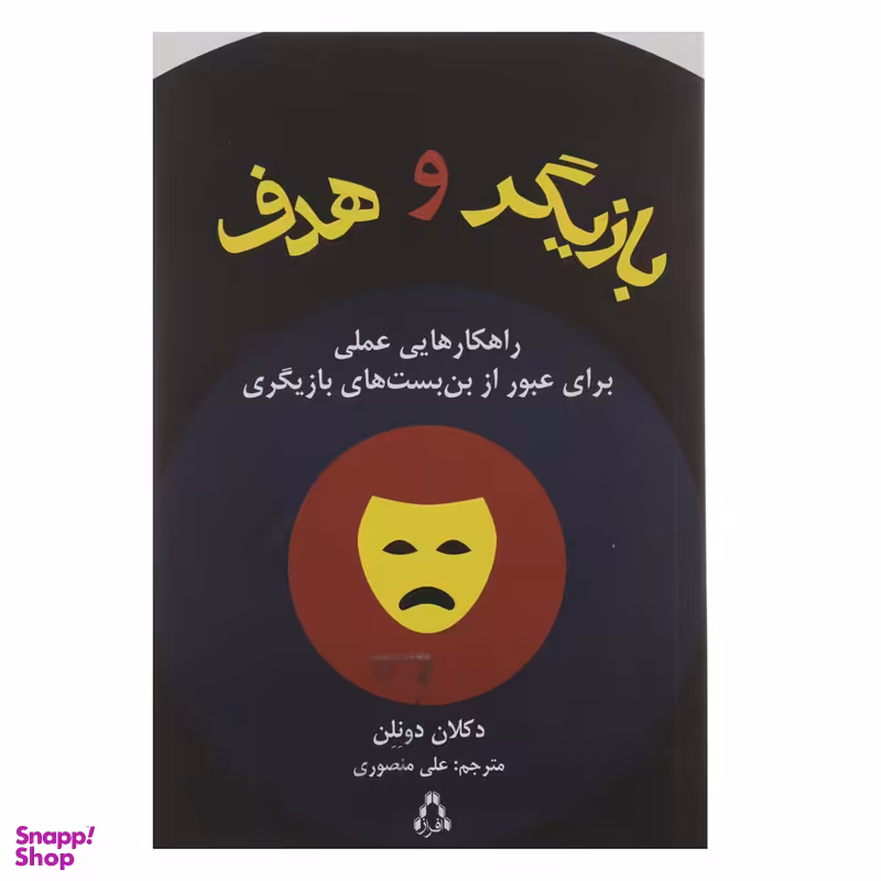 کتاب بازیگر و هدف اثر دکلان دونلن انتشارات افراز