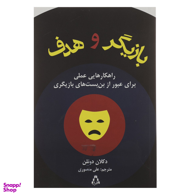 کتاب بازیگر و هدف اثر دکلان دونلن انتشارات افراز