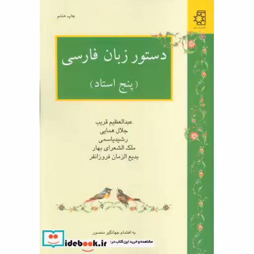 کتاب دستور زبان فارسی (پنج استاد:عبدالعظیم قریب،جلال همایی،رشید یاسمی،ملک الشعرای بهار،بدیع الزمان...) اثر عبدالعظیم قریب و دیگران