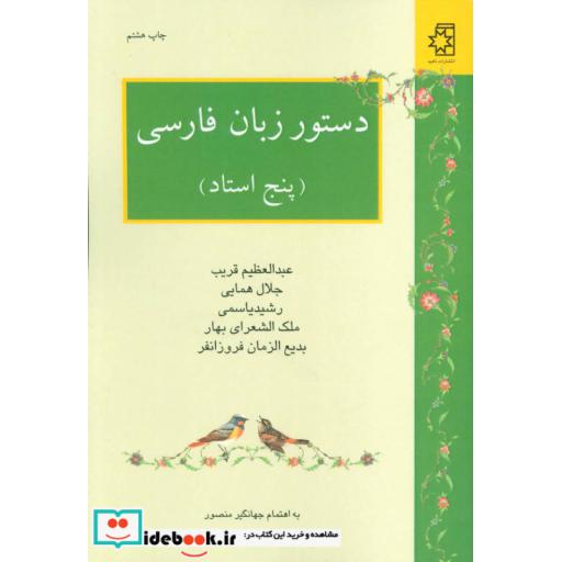 کتاب دستور زبان فارسی (پنج استاد:عبدالعظیم قریب،جلال همایی،رشید یاسمی،ملک الشعرای بهار،بدیع الزمان) اثر عبدالعظیم قریب و دیگران
