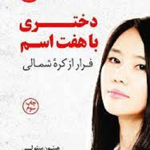 کتاب دختری با هفت اسم - فرار از کره ی شمالی