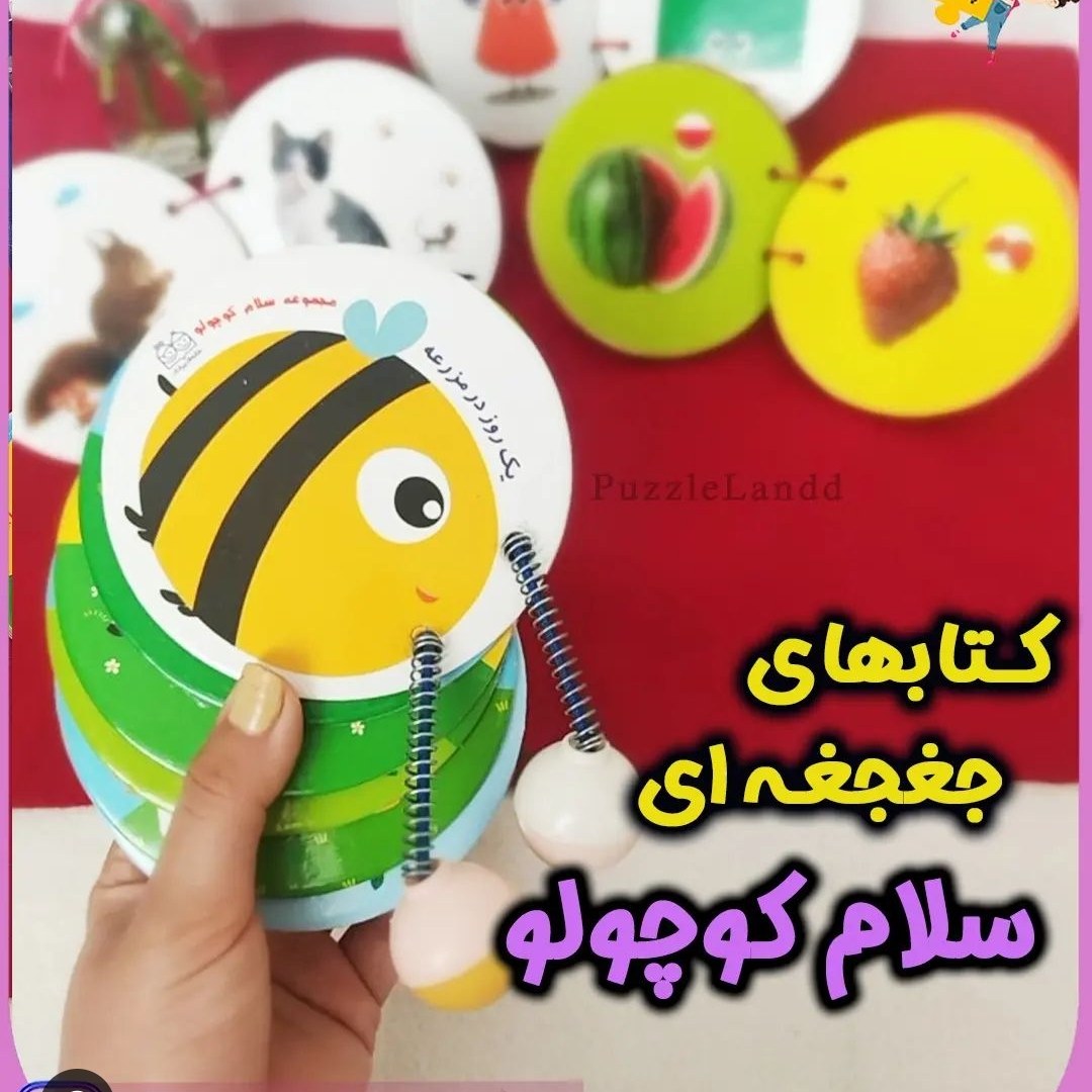 کتاب های جغجغه ای جلد سخت