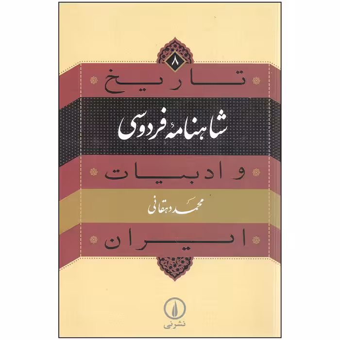 کتاب تاریخ شاهنامه فردوسی و ادبیات ایران اثر دکتر محمد دهقانی نشر نی