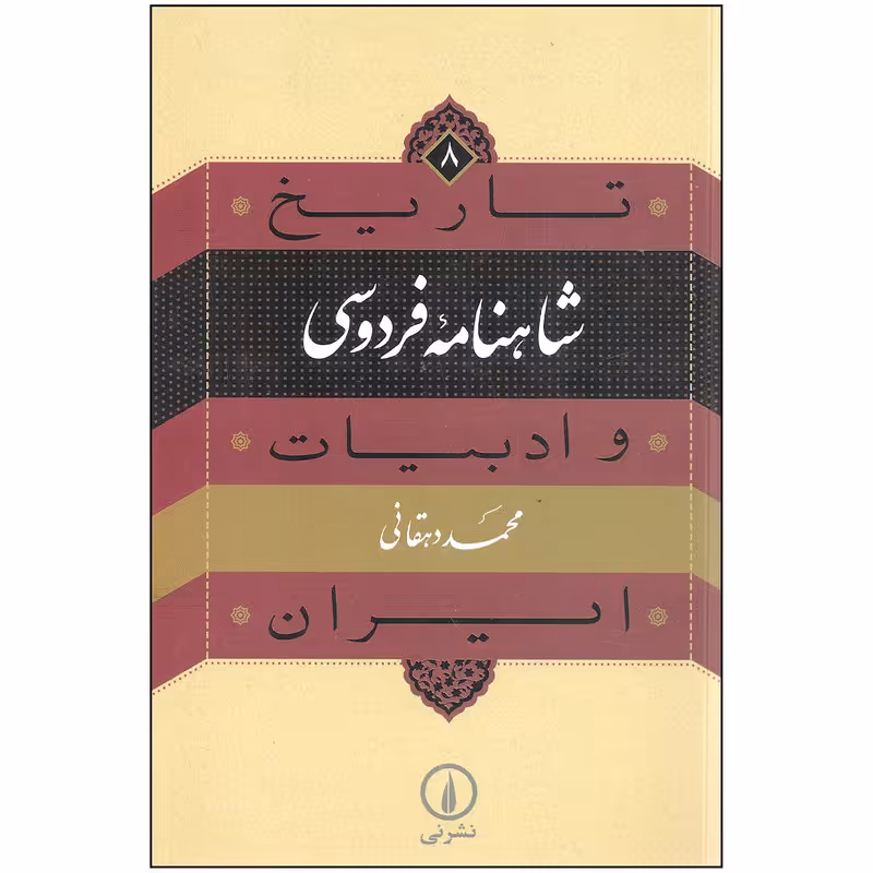 کتاب تاریخ شاهنامه فردوسی و ادبیات ایران اثر دکتر محمد دهقانی نشر نی