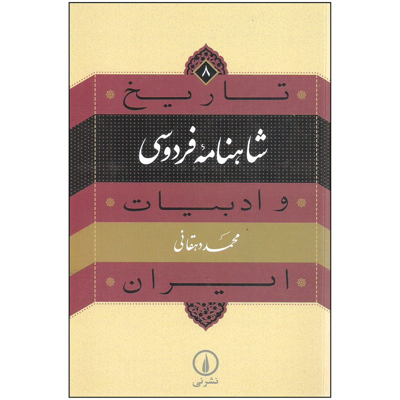کتاب تاریخ شاهنامه فردوسی و ادبیات ایران اثر دکتر محمد دهقانی نشر نی