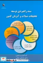 خرید کتاب سند راهبردی توسعه تحقیقات شیلات و آبزیان کشور | ایده بوک