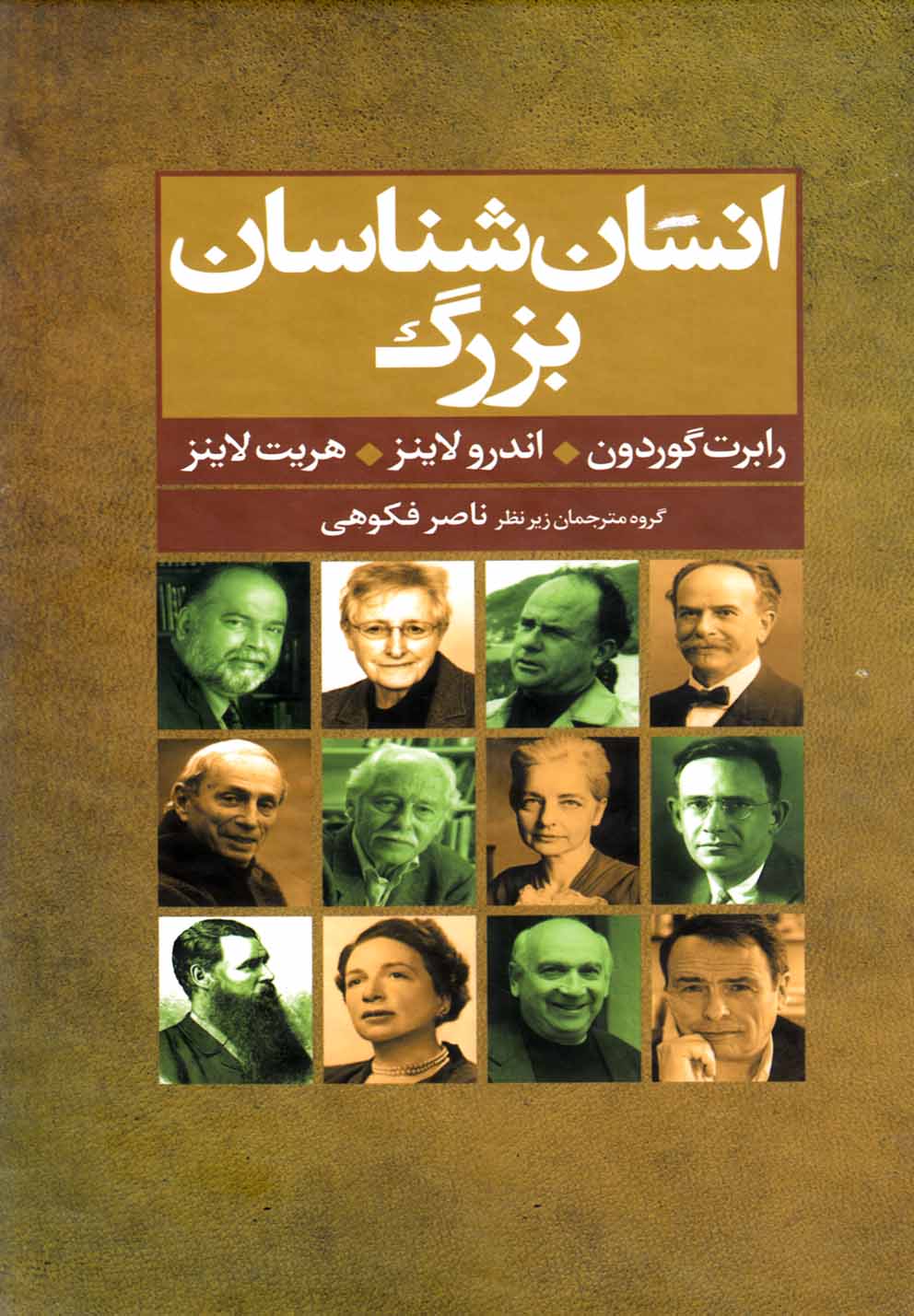 کتاب انسان شناسان بزرگ اثر رابرت گوردون و دیگران