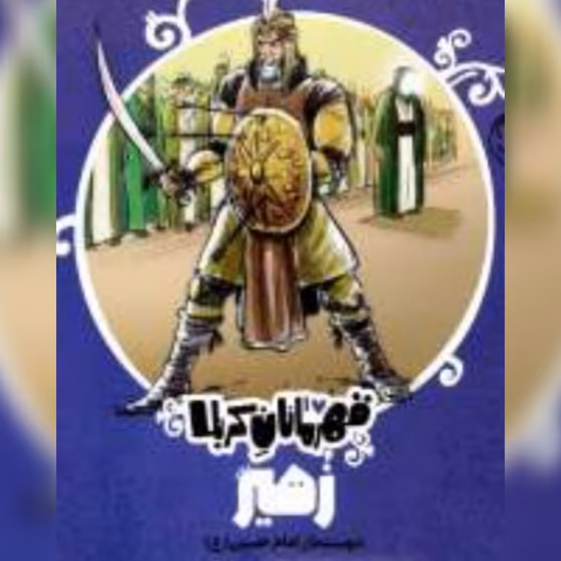 کتاب قهرمانان کربلا زهیر نشر کتاب پارک