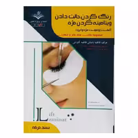 کتاب حالت دادن،رنگ و ویتامینه کردن مژه اثر فاطمه باستانی انتشارات ظهور فن