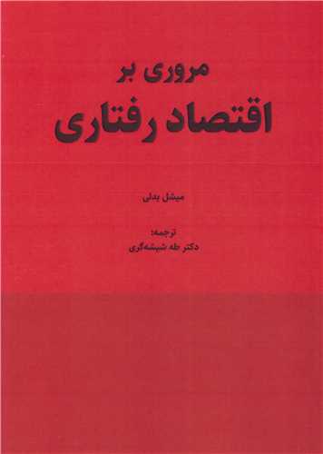 کتاب مروری بر اقتصاد رفتاری