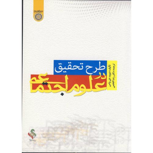 کتاب طرح تحقیق در علوم اجتماعی