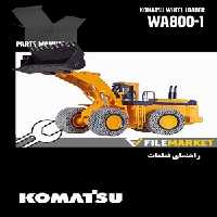 راهنمای قطعات لودر کوماتسو مدل WA800-1