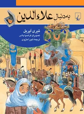 به دنبال علاء الدین - اثر تیری آپریل - انتشارات ققنوس | چی بخونم