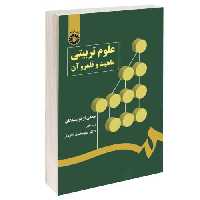 علوم تربیتی؛ ماهیت و قلمرو آن نشر سمت (17000)