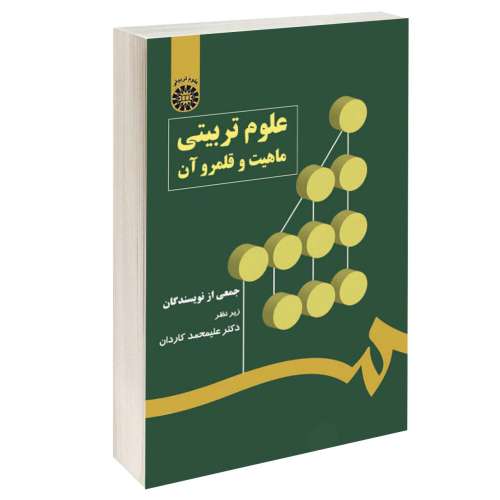 علوم تربیتی؛ ماهیت و قلمرو آن نشر سمت (17000)
