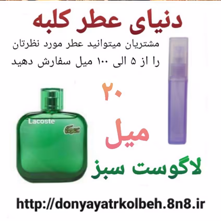 عطر لاگوست سبز 20 میل