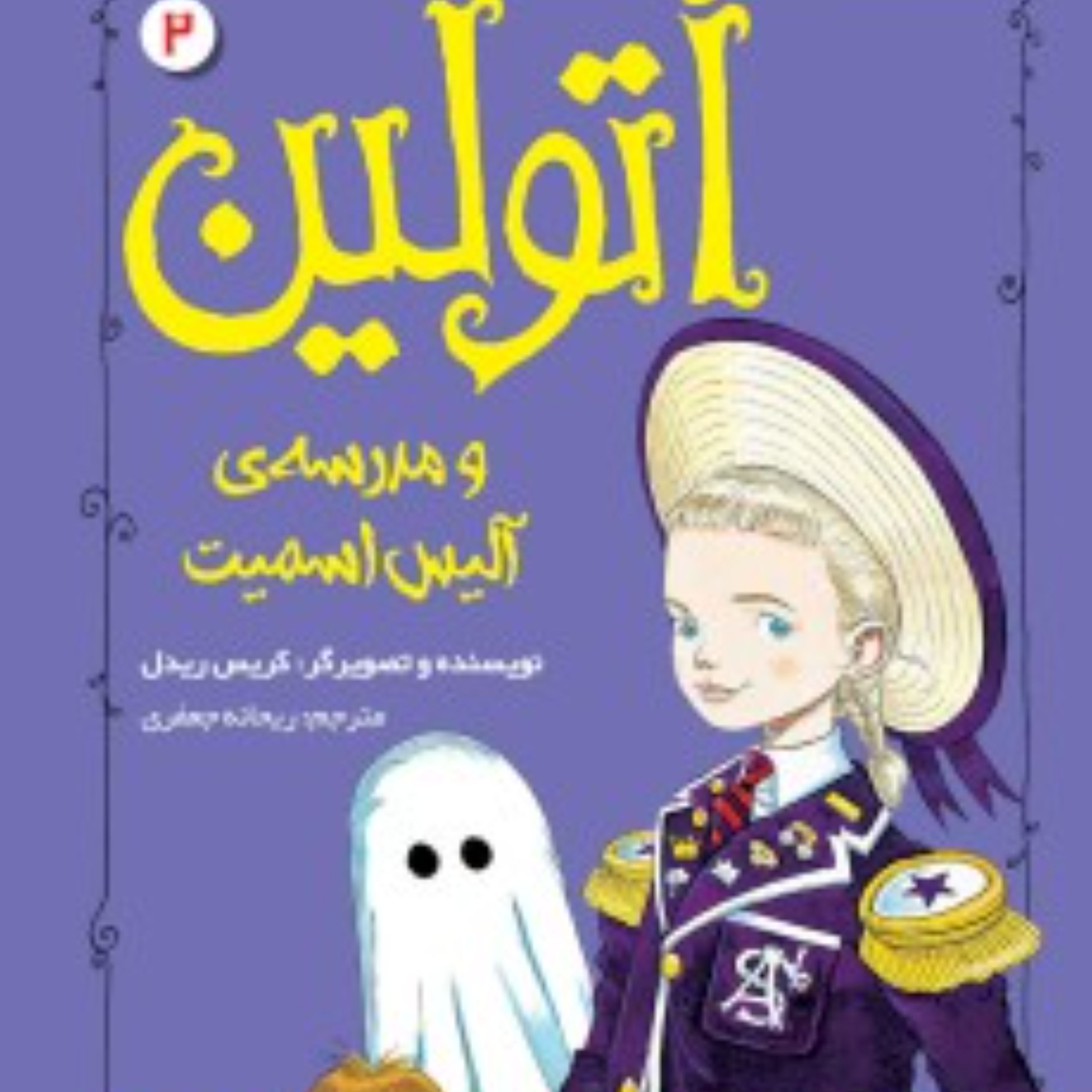 کتاب اتولین2(اتولین و مدرسه ی آلیس اسمیت)