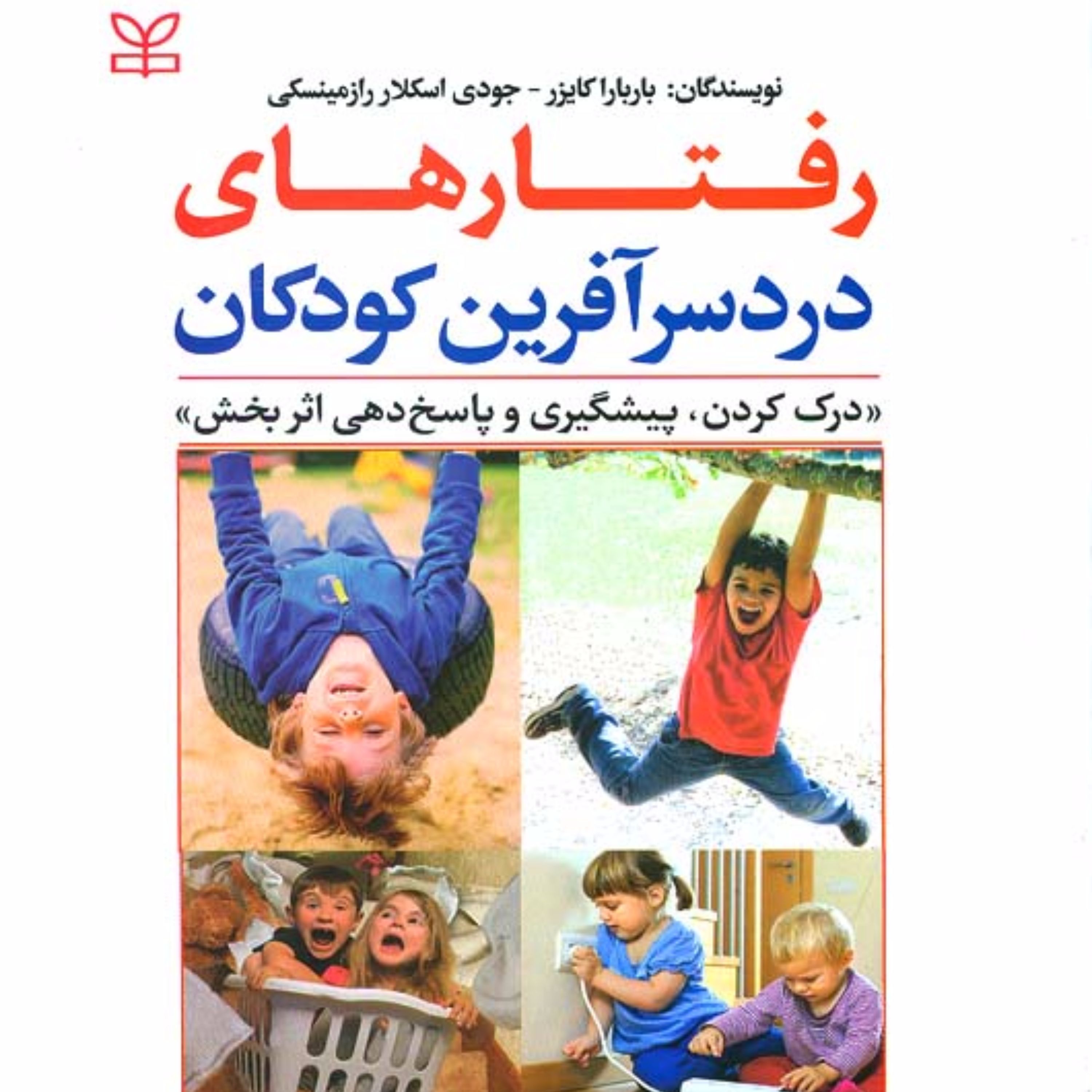 رفتارهای دردسرآفرین کودکان