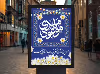 پوستر تبریک آغاز امامت حضرت مهدی (ع) | گرافیک با طعم تربچه