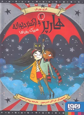 هارپر و ارکستر دیوانه 2 - سیرک رویاها - اثر کری بورنل - نشر هوپا | چی بخونم