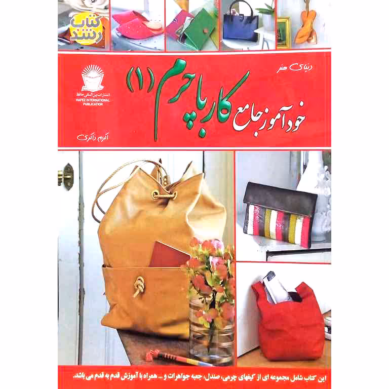 خودآموز جامع کار با چرم (1)