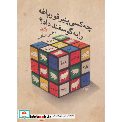 کتاب چه کسی پنیر قورباغه را به گوسفند داد؟