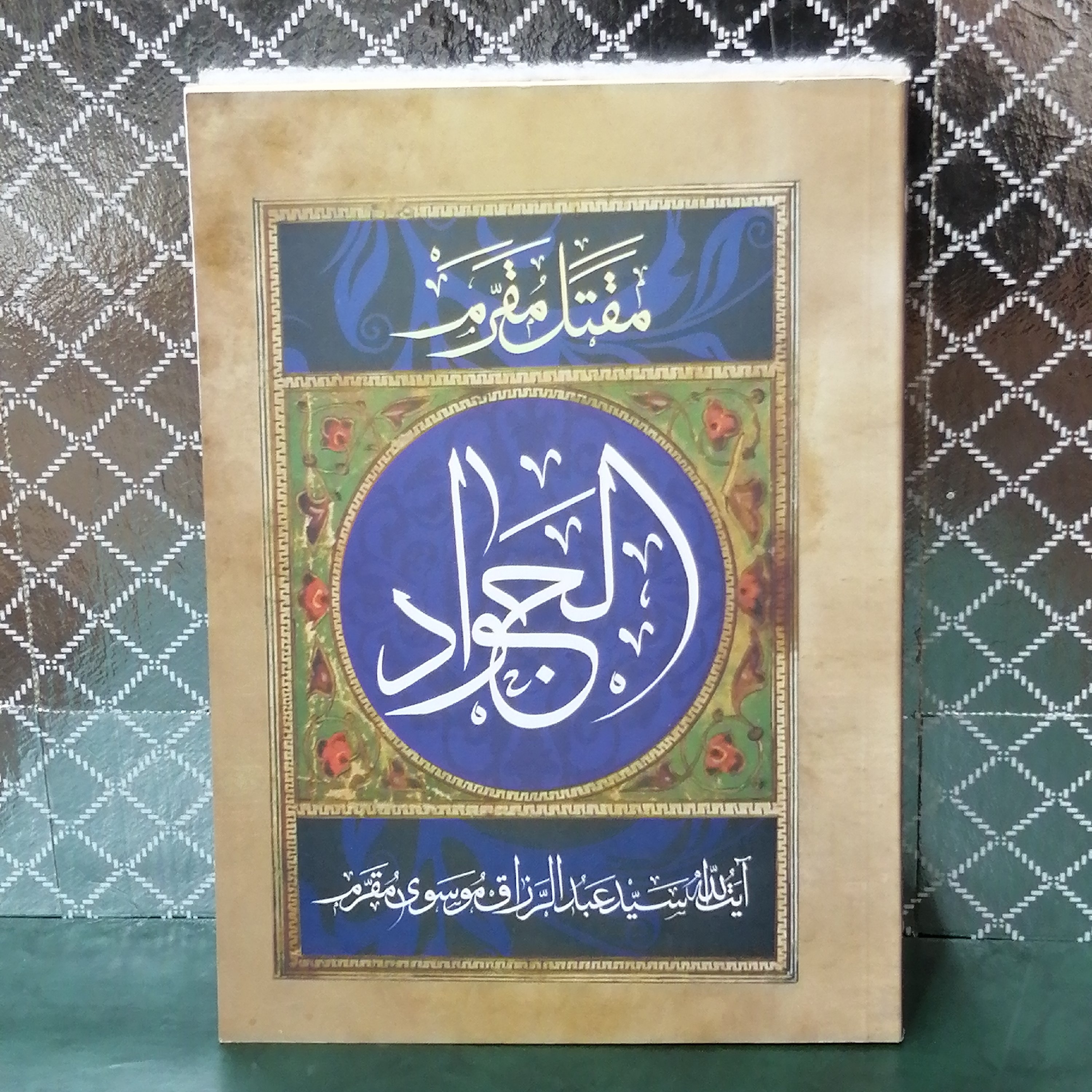 کتاب مذهبی مقتل مقرم زندگانی حضرت الجواد