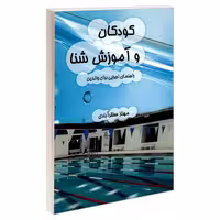 کودکان و آموزش شنا نشر هله (18372)