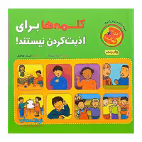 کتاب «کلمه‌ها برای اذیت کردن نیستند!» نوشته الیزابت وردیک ترجمه افسانه طباطبائی / انتشارات چکهwords are not for hurting