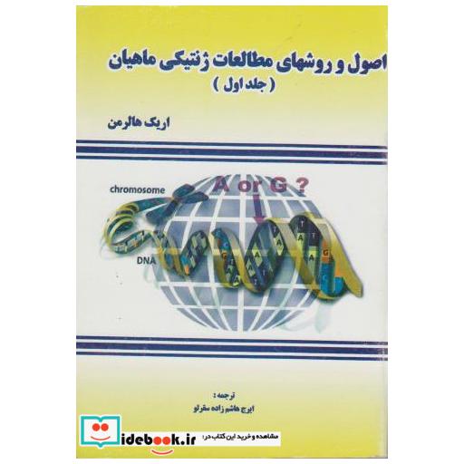 کتاب اصول و روش های مطالعات ژنتیکی ماهیان(ج1) اثر اریک هالرمن