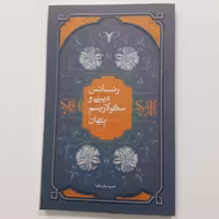 کتاب رنسانس دینی و سکولاریسم پنهان اثر دکتر حمید پارسانیا کتاب فردا