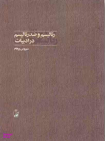 ریالیسم و ضد ریالیسم در ادبیات
