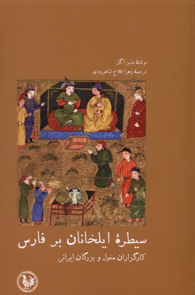 کتاب سیطره ایلخانان بر فارس اثر دنیز اگل