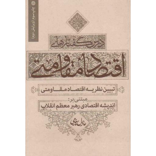 درس گفتارهای اقتصاد مقاومتی (تبیین نظریه اقتصاد مقاومتی مبتنی بر اندیشه اقتصادی رهبر معظم انقلاب)